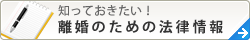 知っておきたい！離婚のための法律情報
