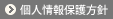 個人情報保護方針