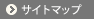 サイトマップ