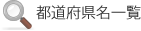 都道府県名一覧